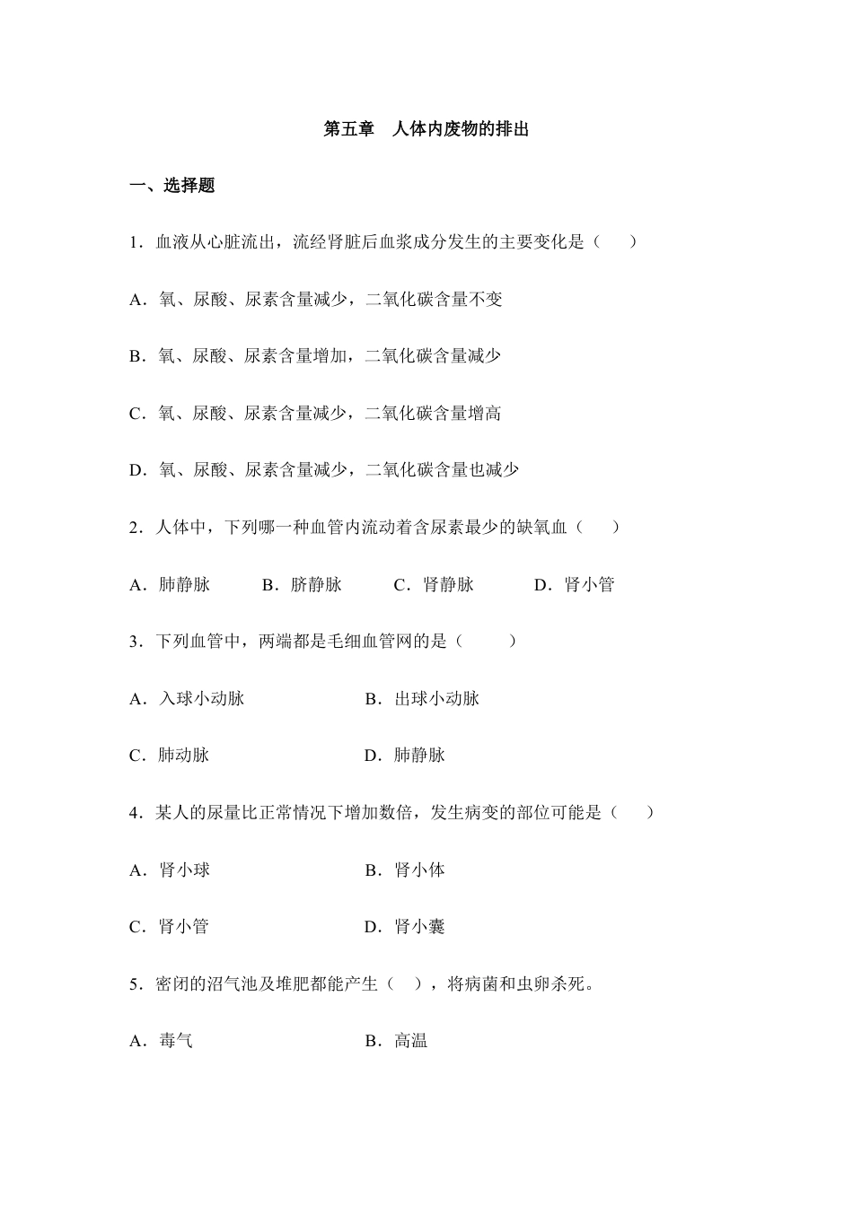 生物七年级下册-《人体内废物的排出》章末检测1.doc_第1页