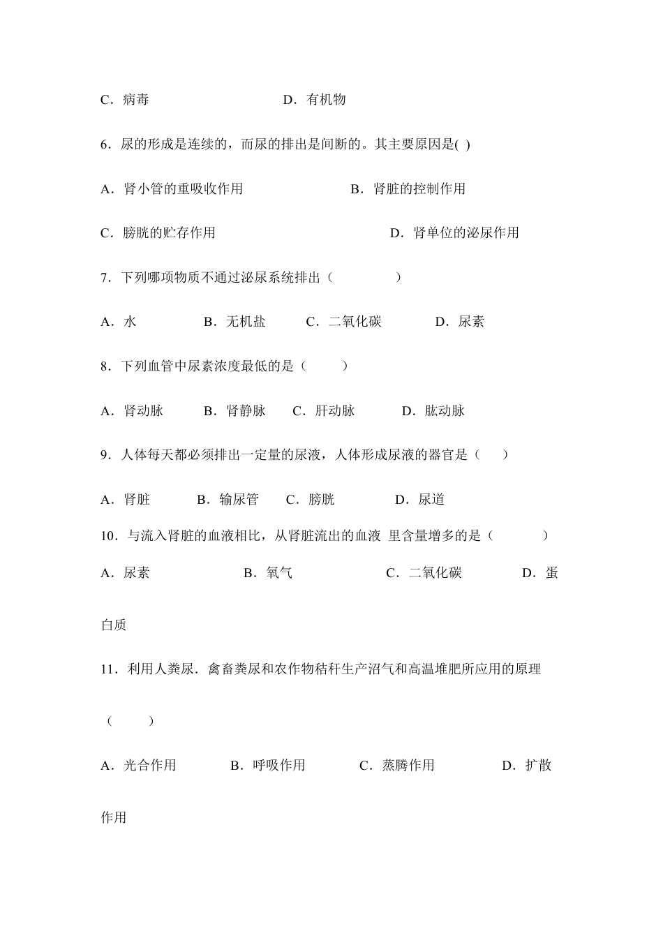生物七年级下册-《人体内废物的排出》章末检测1.doc_第2页