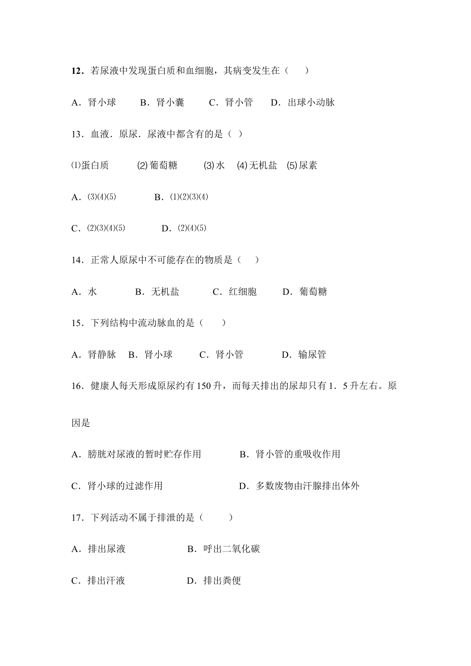 生物七年级下册-《人体内废物的排出》章末检测1.doc_第3页
