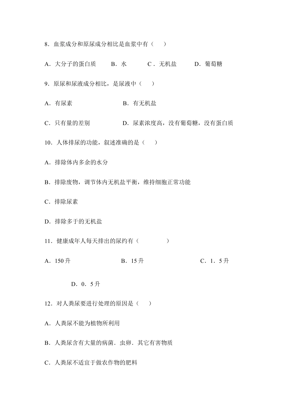 生物七年级下册-《人体内废物的排出》章末检测2.doc_第2页