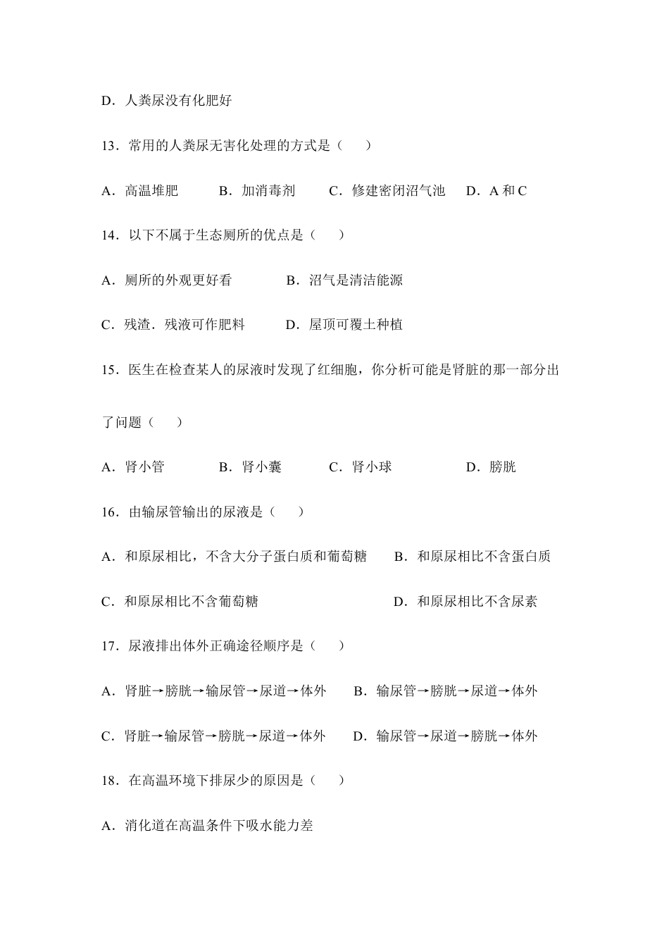 生物七年级下册-《人体内废物的排出》章末检测2.doc_第3页