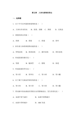 生物七年级下册-《人体内废物的排出》章末检测2.doc