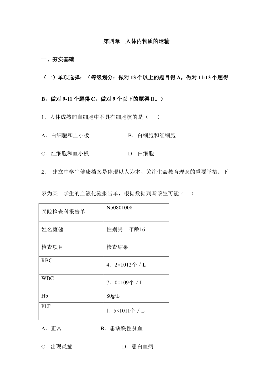 生物七年级下册-《人体内物质的运输》章末测试1.doc_第1页