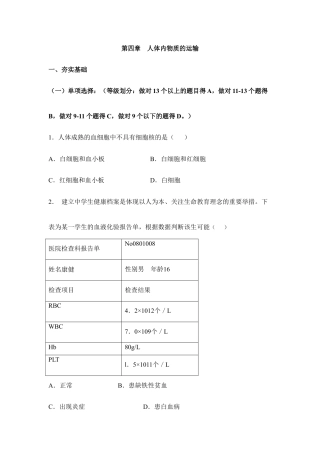 生物七年级下册-《人体内物质的运输》章末测试1.doc