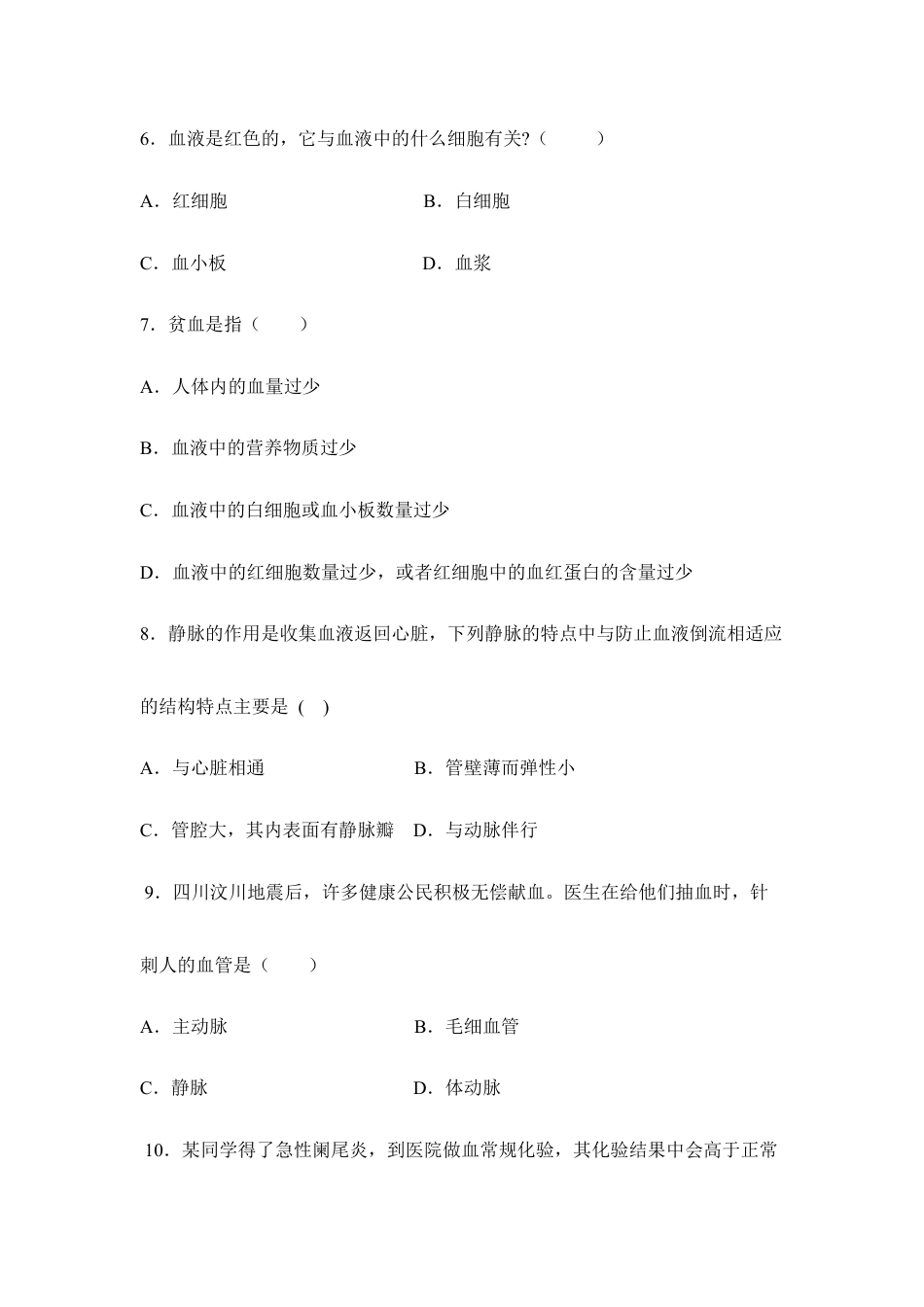 生物七年级下册-《人体内物质的运输》章末测试2.doc_第2页