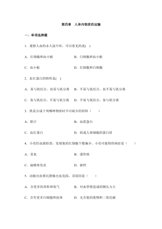 生物七年级下册-《人体内物质的运输》章末测试2.doc