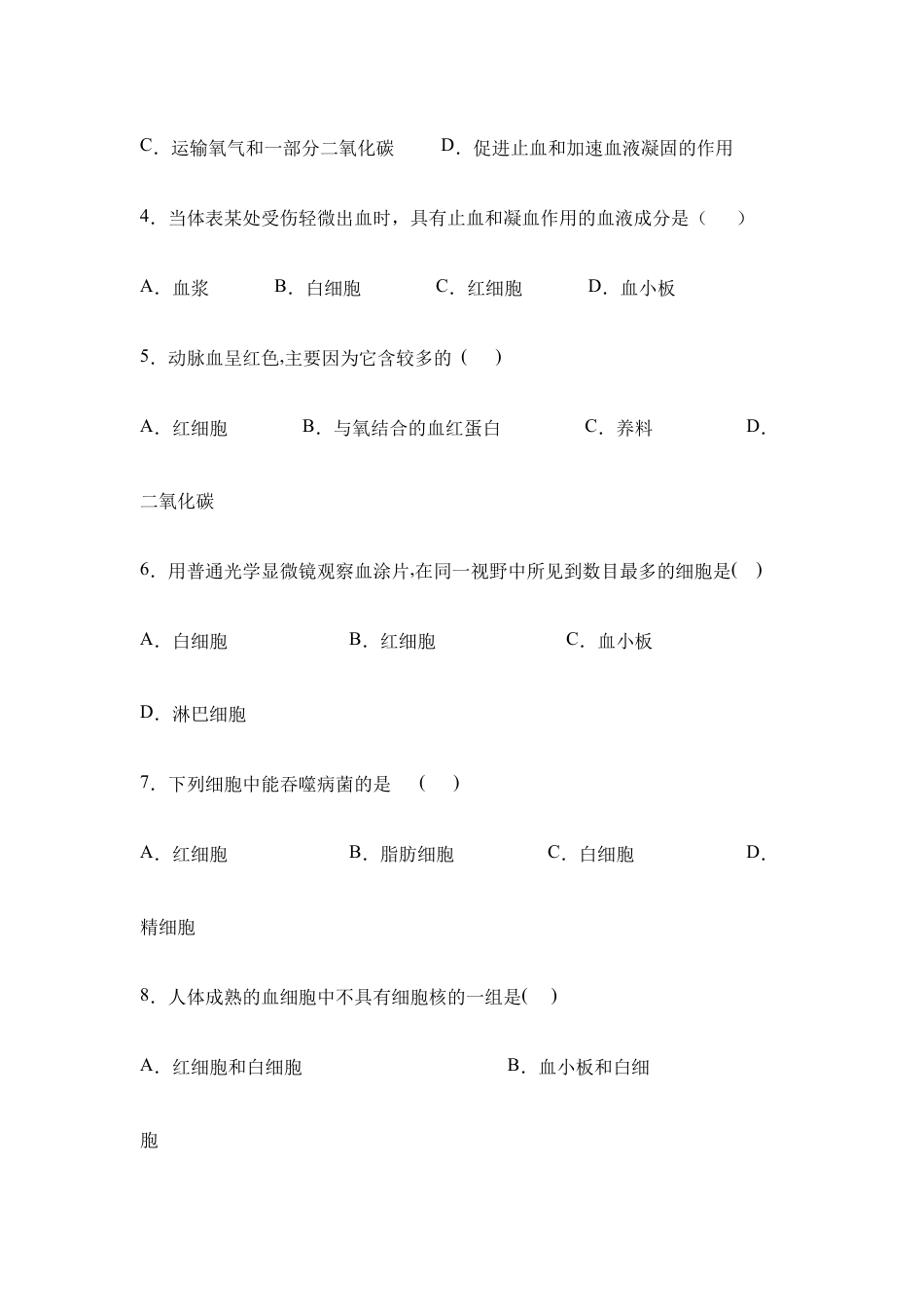 生物七年级下册-《人体内物质的运输》章末测试3.doc_第2页