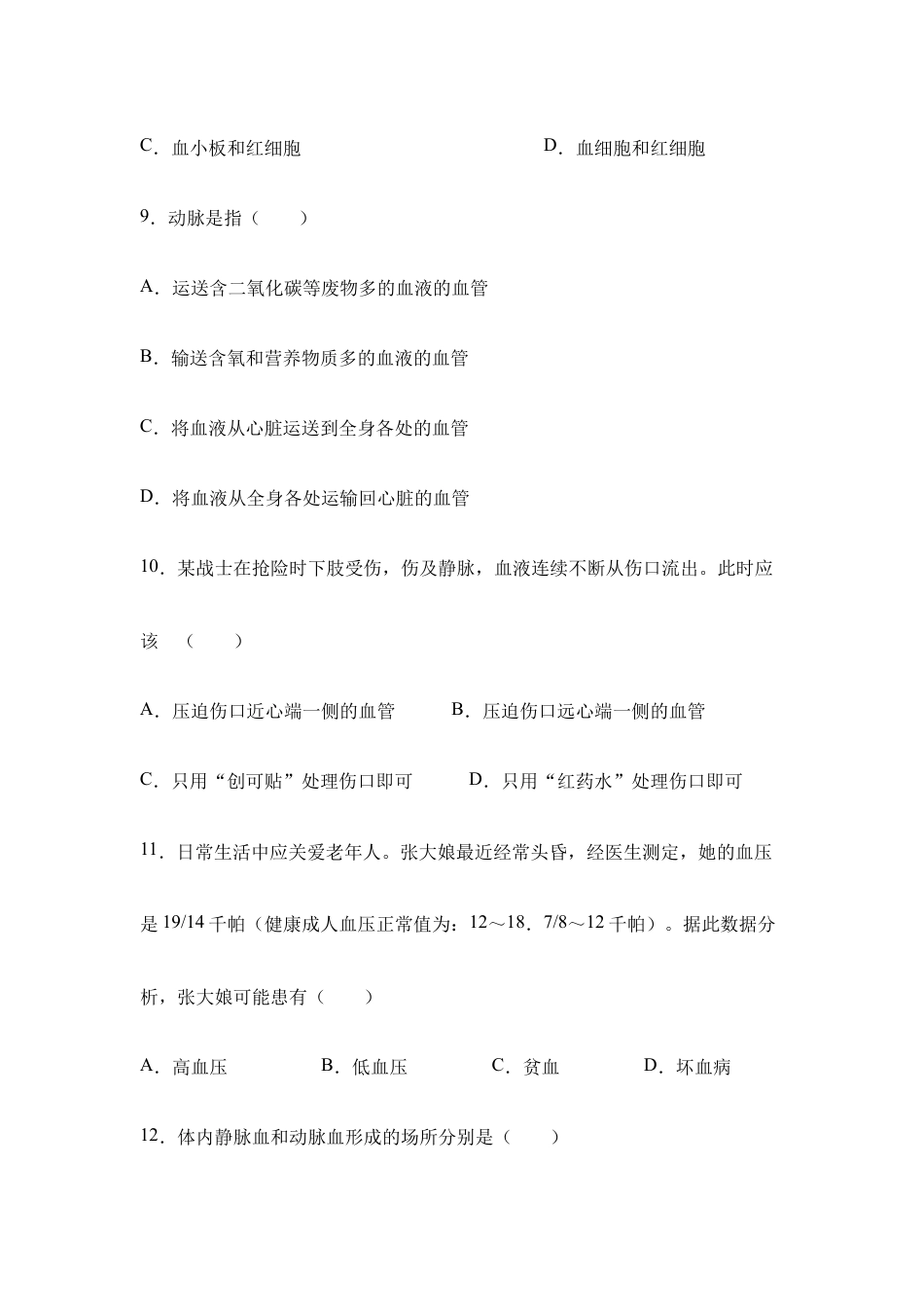 生物七年级下册-《人体内物质的运输》章末测试3.doc_第3页