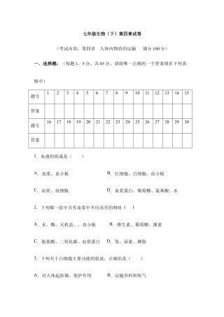 生物七年级下册-《人体内物质的运输》章末测试3.doc