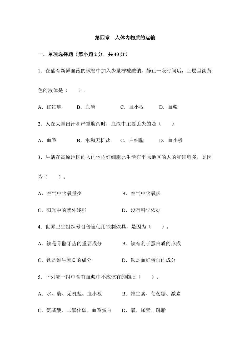 生物七年级下册-《人体内物质的运输》章末测试4.doc_第1页