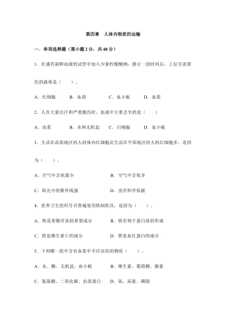生物七年级下册-《人体内物质的运输》章末测试4.doc