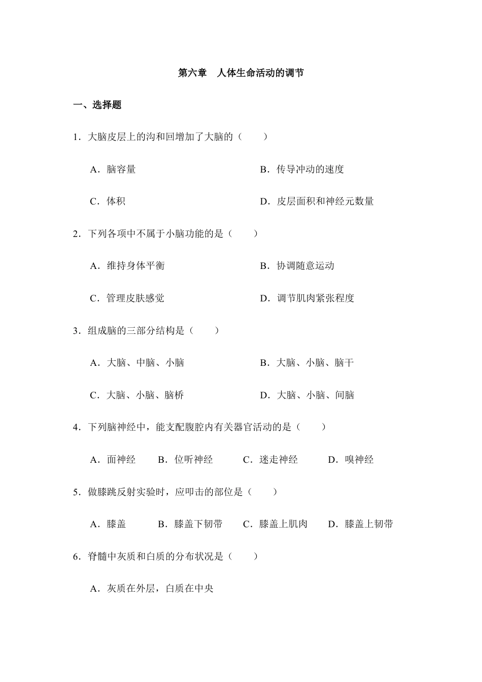生物七年级下册-《人体生命活动的调节》单元测试1.doc_第1页