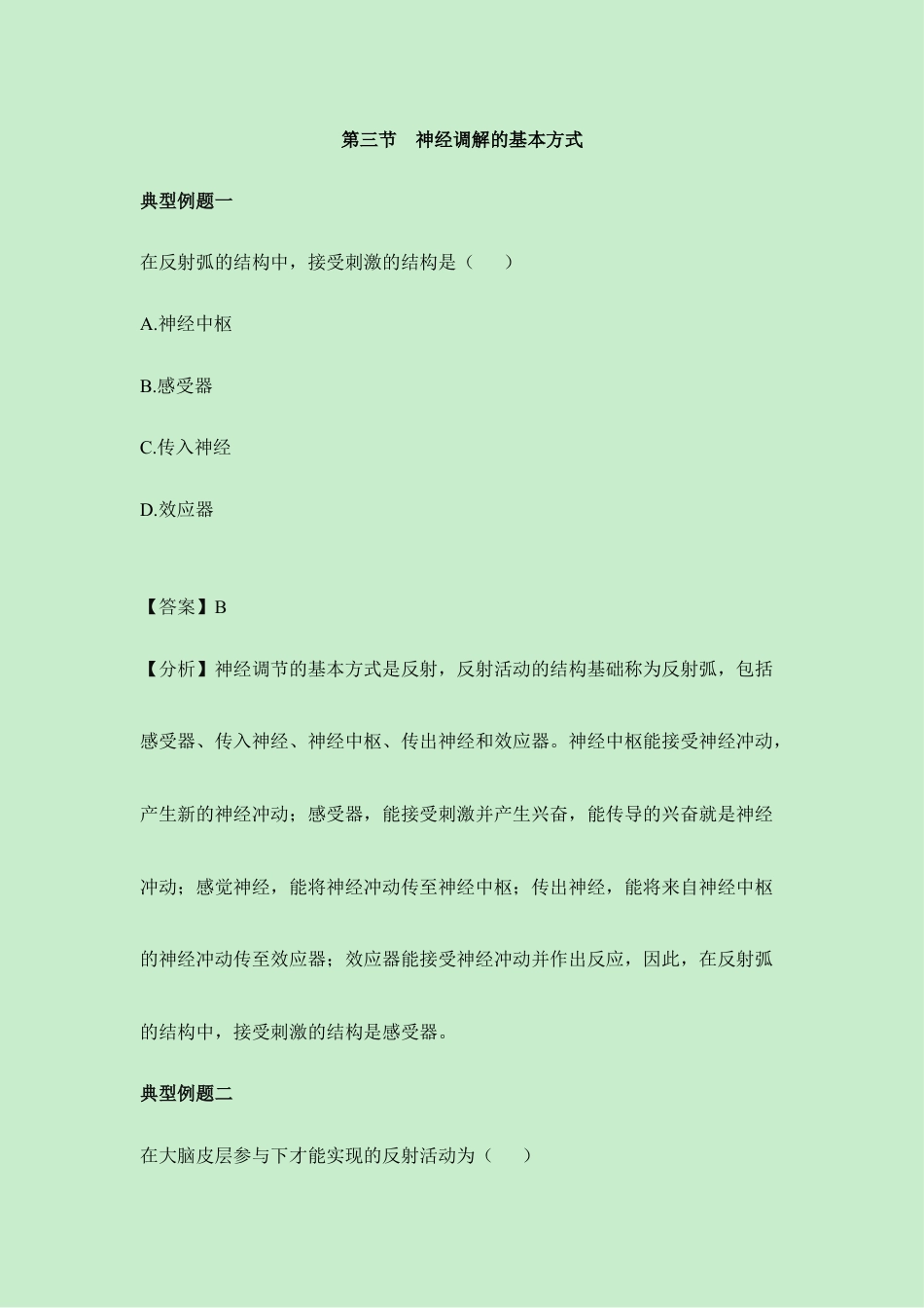 生物七年级下册-《神经调节的基本方式》典型例题.doc_第1页
