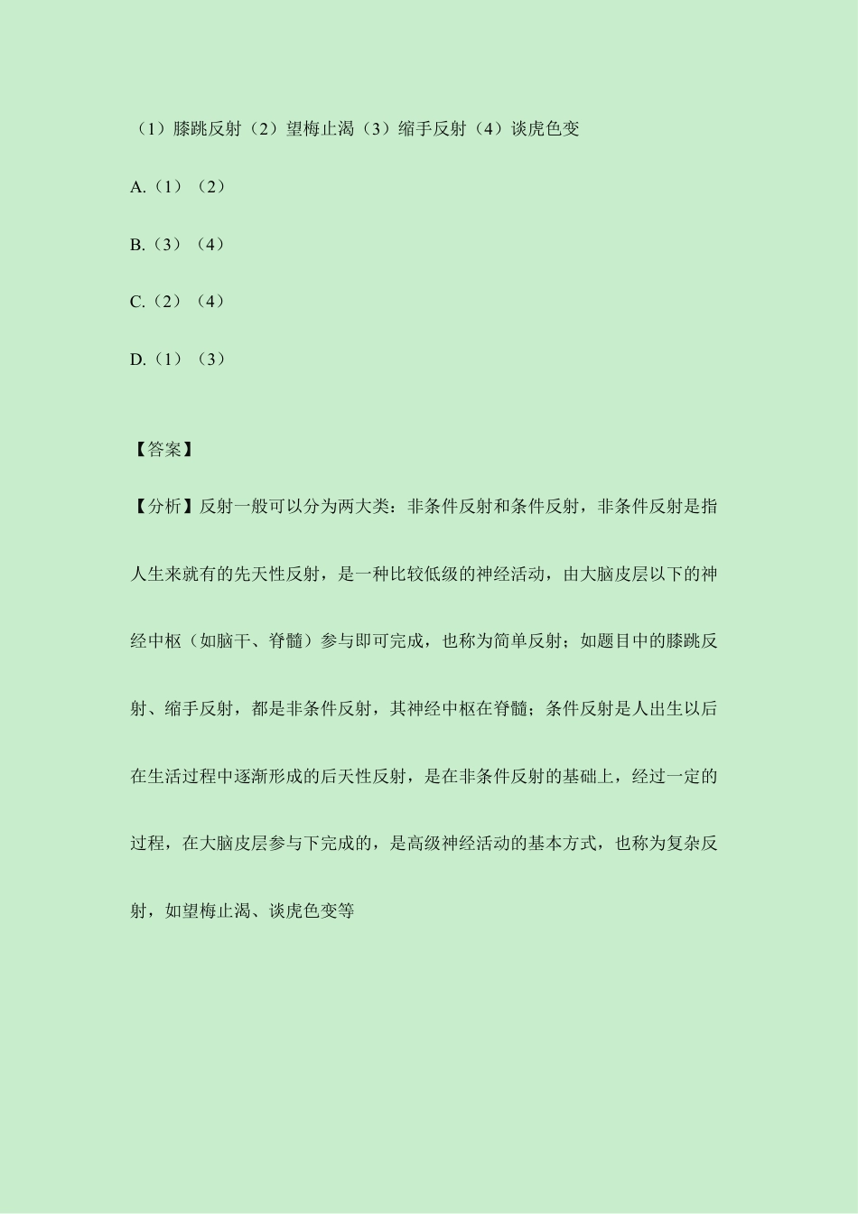 生物七年级下册-《神经调节的基本方式》典型例题.doc_第2页