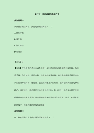 生物七年级下册-《神经调节的基本方式》典型例题.doc