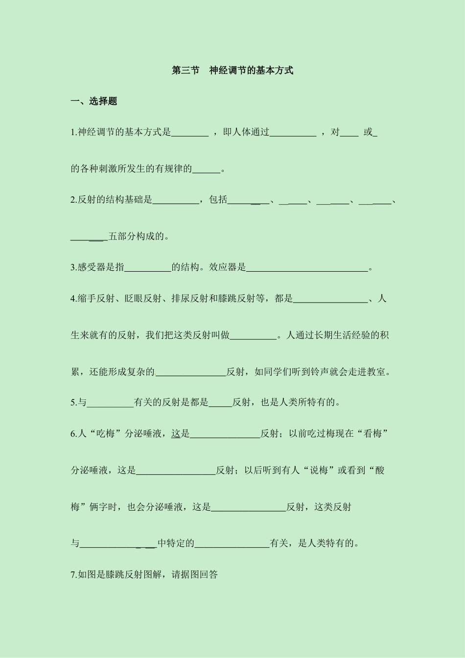 生物七年级下册-《神经调节的基本方式》同步练习.doc_第1页