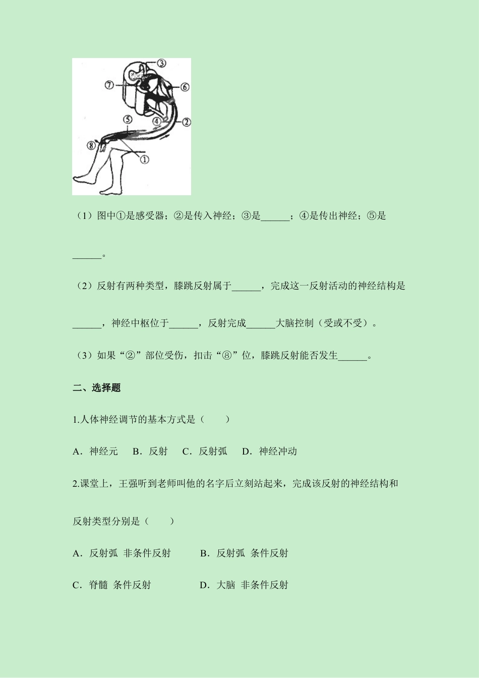 生物七年级下册-《神经调节的基本方式》同步练习.doc_第2页
