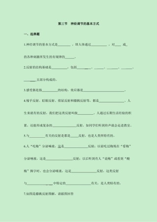 生物七年级下册-《神经调节的基本方式》同步练习.doc
