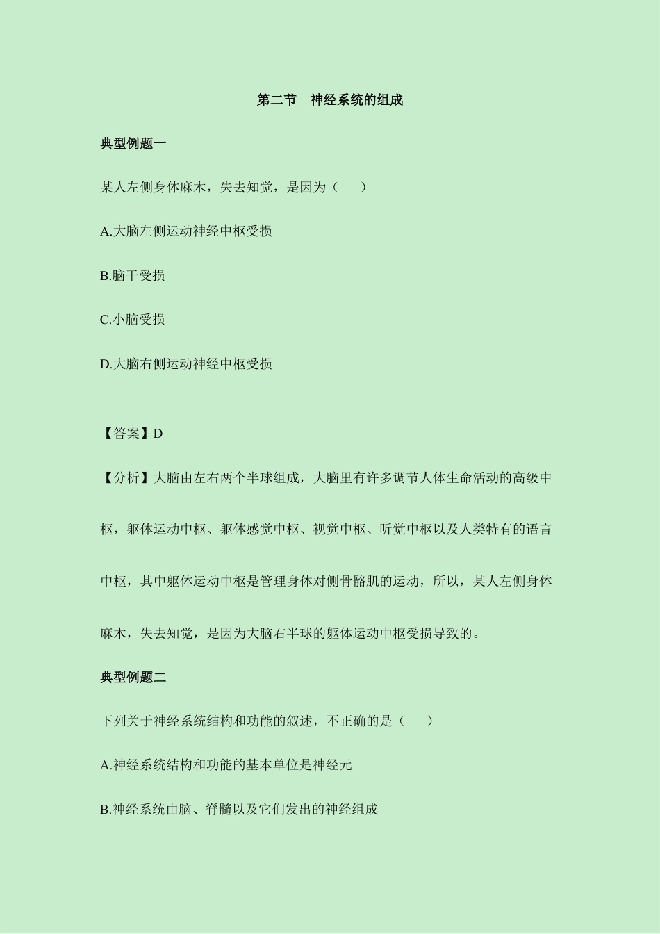生物七年级下册-《神经系统的组成》典型例题.doc_第1页