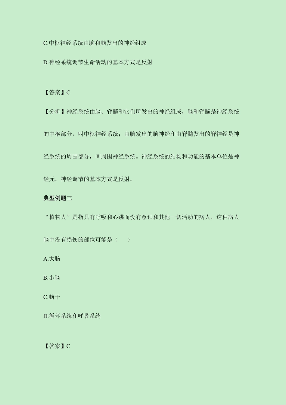 生物七年级下册-《神经系统的组成》典型例题.doc_第2页