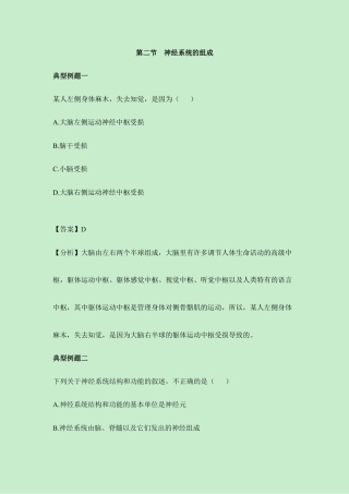 生物七年级下册-《神经系统的组成》典型例题.doc