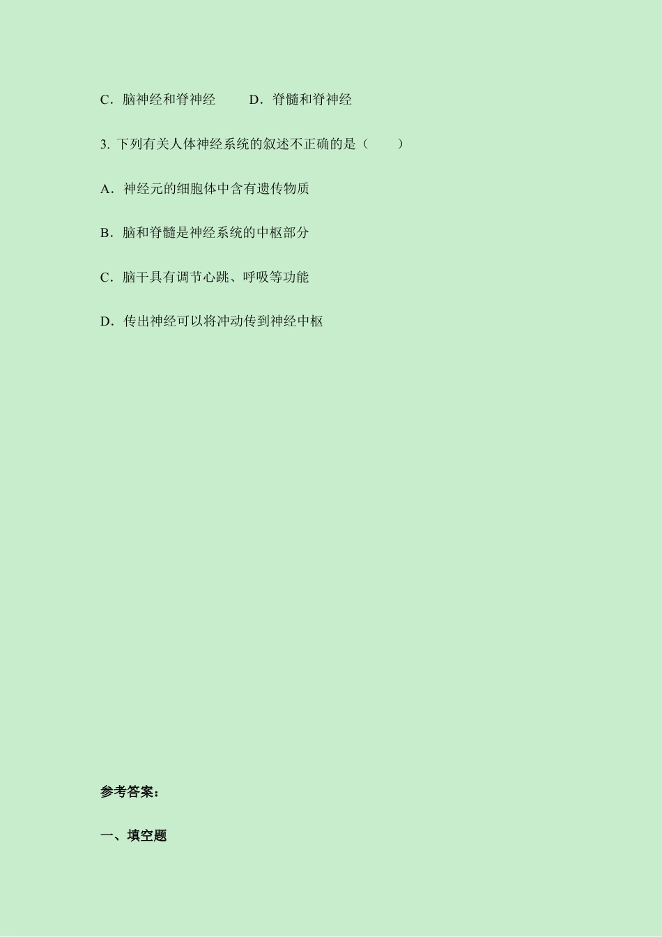 生物七年级下册-《神经系统的组成》同步练习.doc_第3页