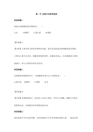 生物七年级下册-《食物中的营养物质》典型例题.doc