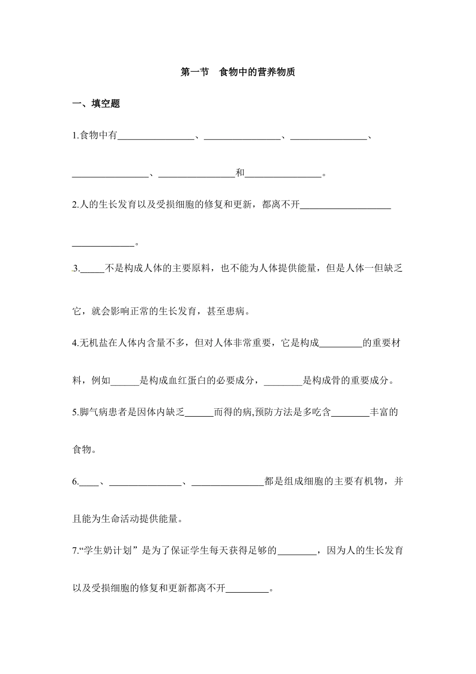 生物七年级下册-《食物中的营养物质》同步练习.doc_第1页