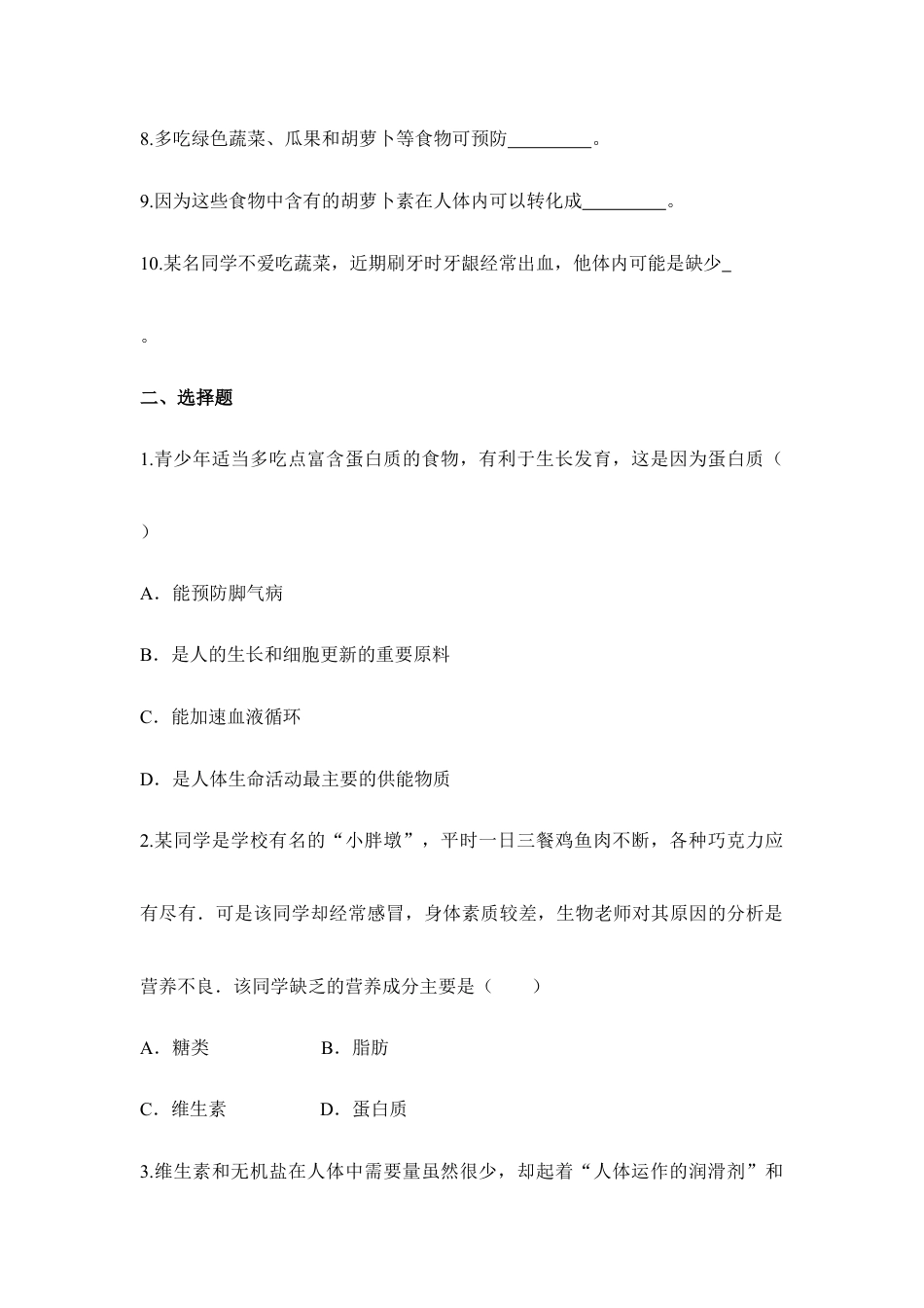 生物七年级下册-《食物中的营养物质》同步练习.doc_第2页