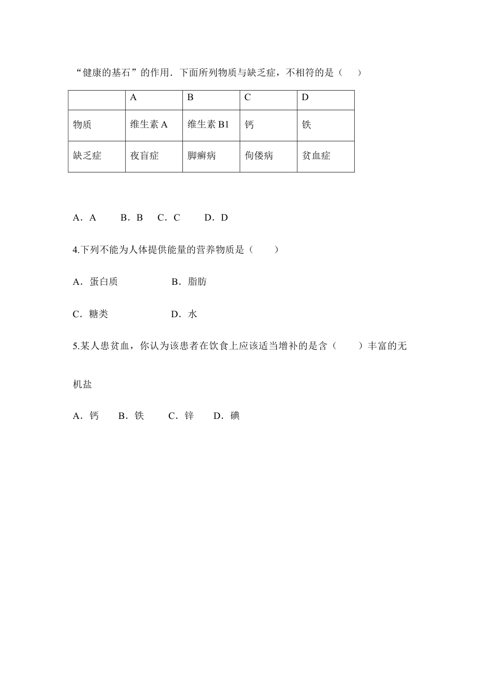 生物七年级下册-《食物中的营养物质》同步练习.doc_第3页