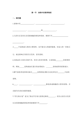 生物七年级下册-《食物中的营养物质》同步练习.doc