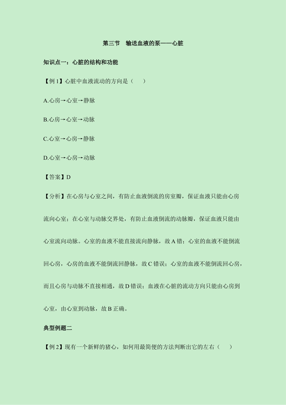 生物七年级下册-《输送血液的泵——心脏》例题解析.doc_第1页