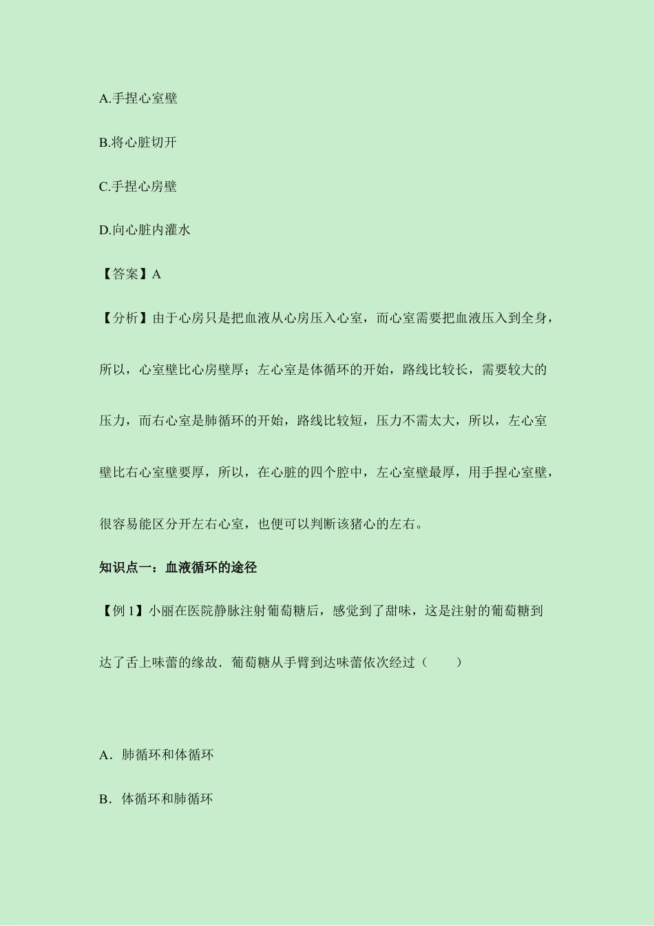 生物七年级下册-《输送血液的泵——心脏》例题解析.doc_第2页