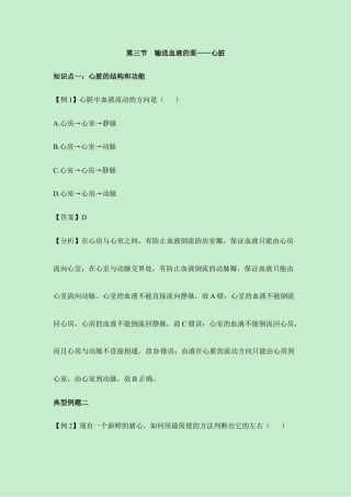 生物七年级下册-《输送血液的泵——心脏》例题解析.doc