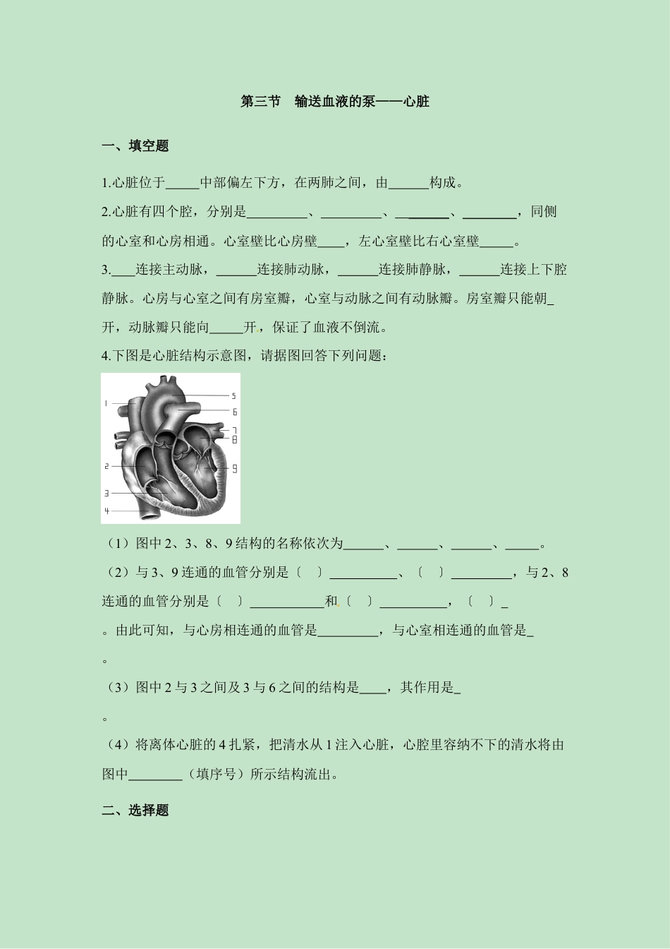 生物七年级下册-《输送血液的泵——心脏》同步练习.doc_第1页