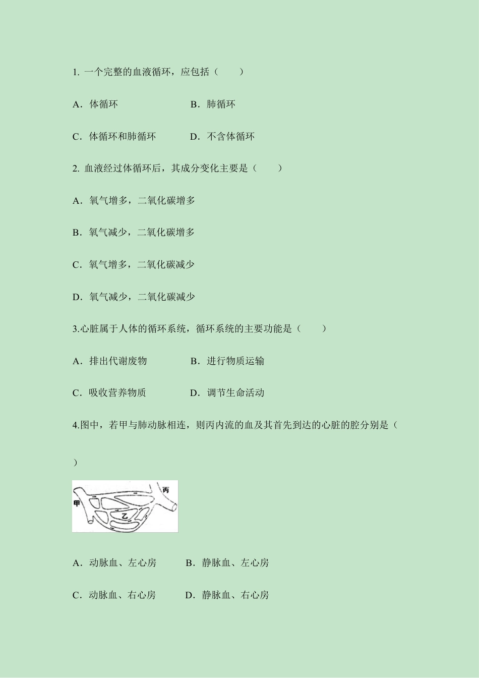 生物七年级下册-《输送血液的泵——心脏》同步练习.doc_第2页