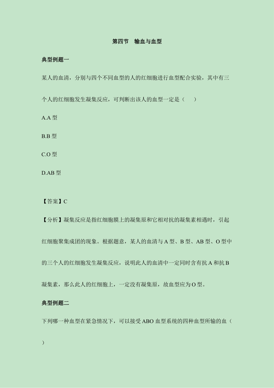 生物七年级下册-《输血与血型》典型例题.doc_第1页