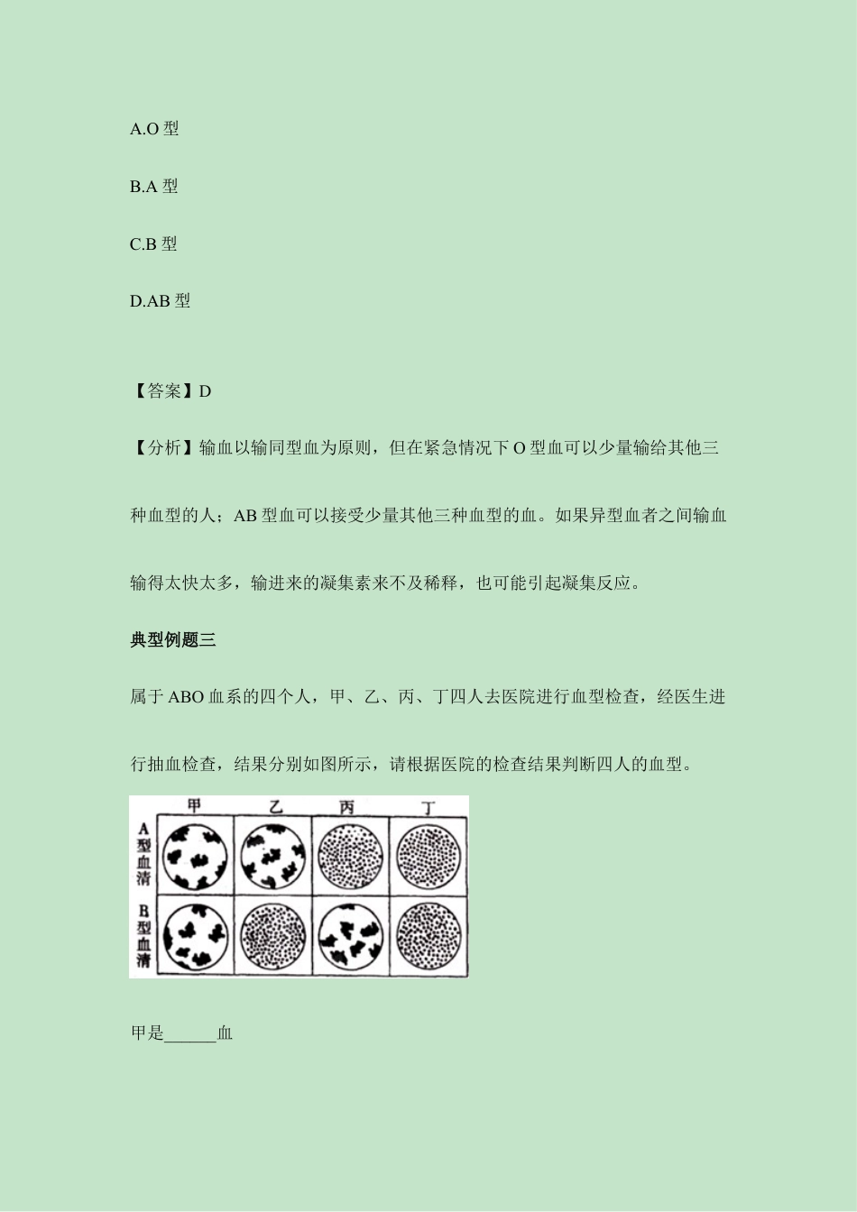 生物七年级下册-《输血与血型》典型例题.doc_第2页