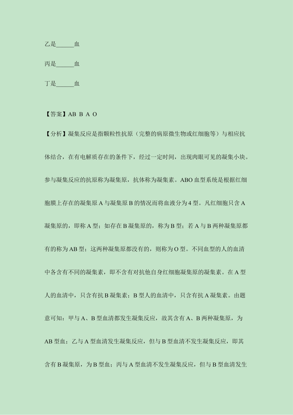 生物七年级下册-《输血与血型》典型例题.doc_第3页