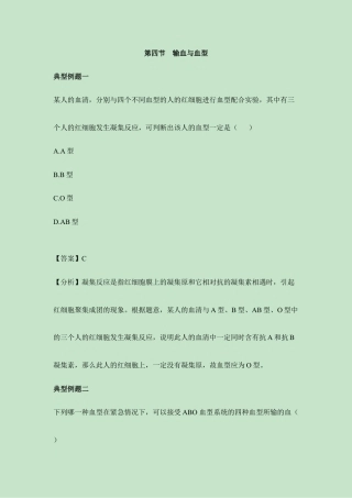 生物七年级下册-《输血与血型》典型例题.doc