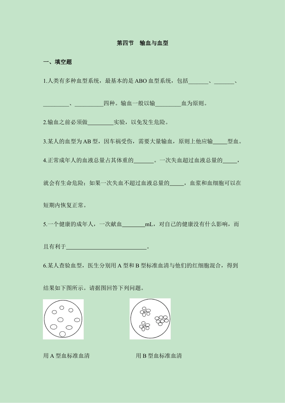 生物七年级下册-《输血与血型》同步练习.doc_第1页