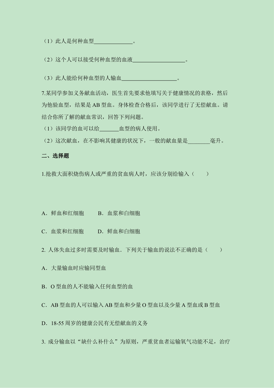 生物七年级下册-《输血与血型》同步练习.doc_第2页