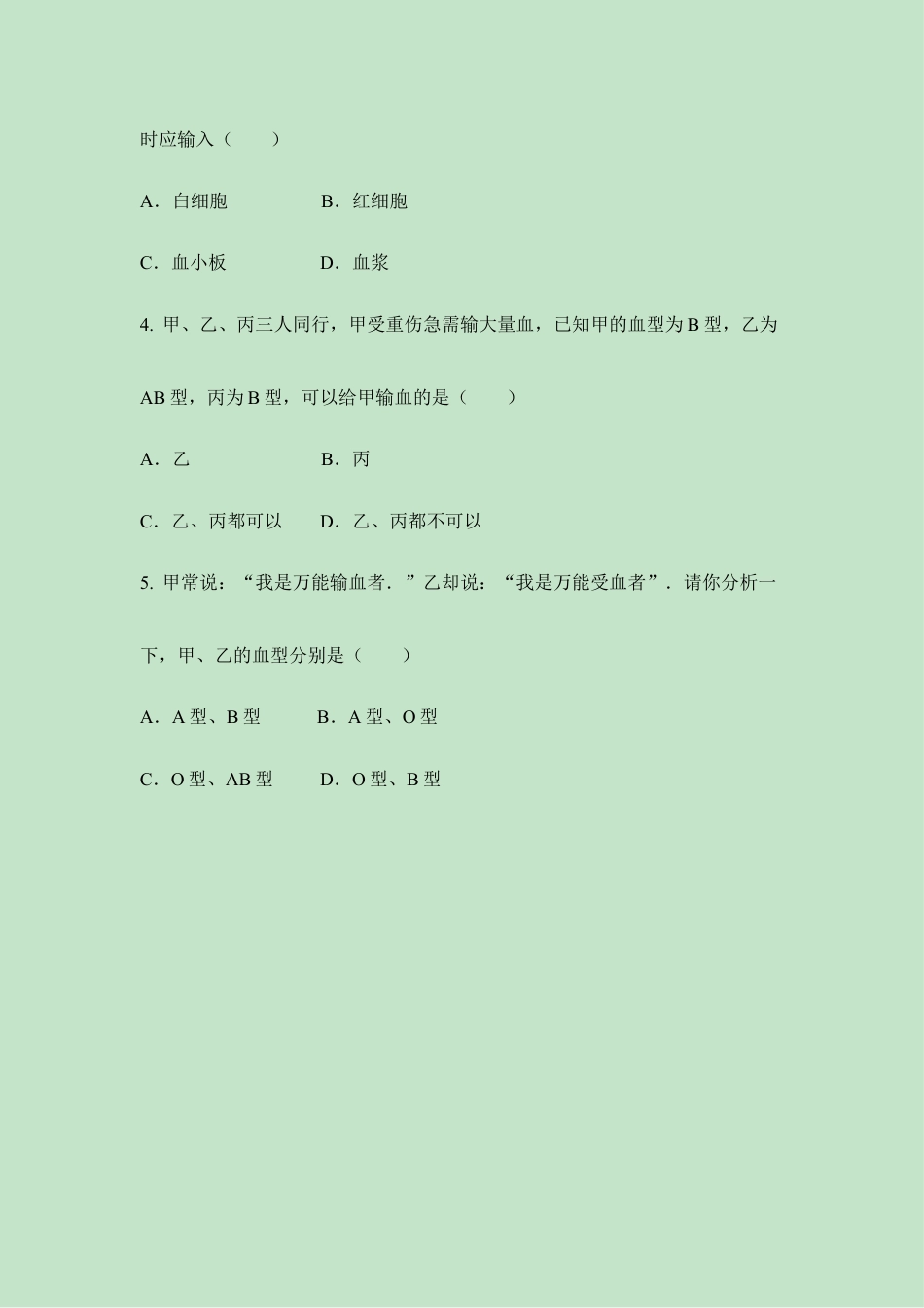 生物七年级下册-《输血与血型》同步练习.doc_第3页