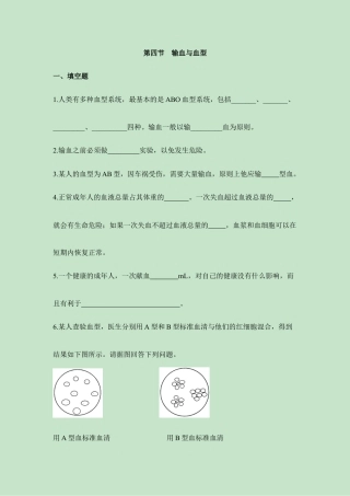 生物七年级下册-《输血与血型》同步练习.doc