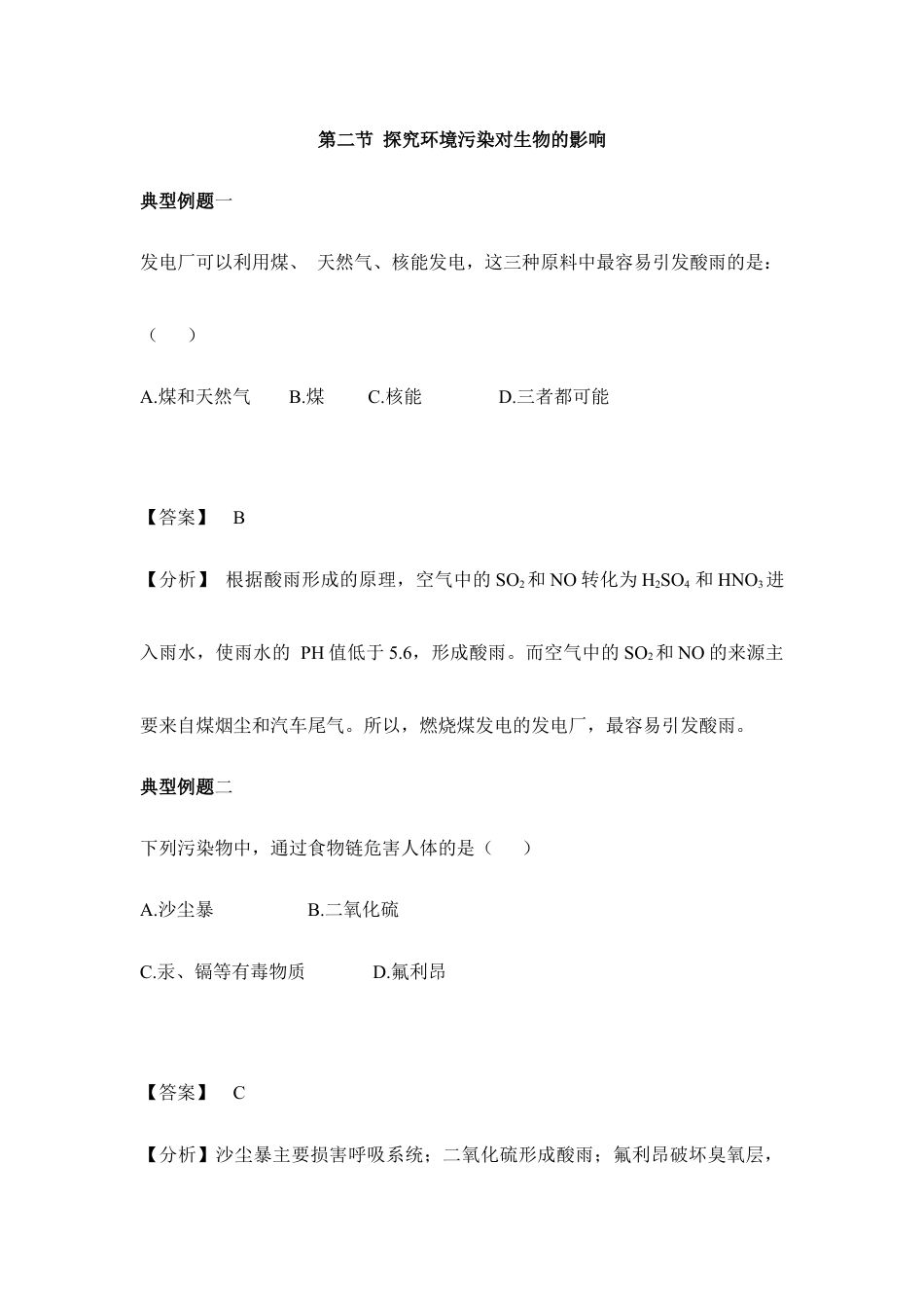 生物七年级下册-《探究环境污染对生物的影响》典型例题.doc_第1页