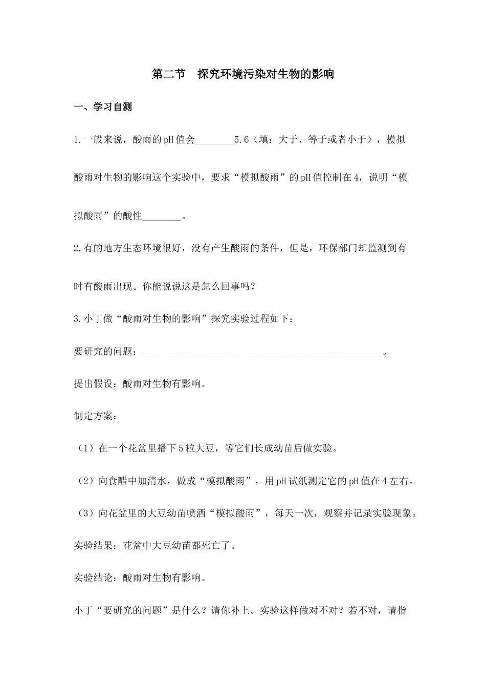 生物七年级下册-《探究环境污染对生物的影响》课堂训练.doc_第1页