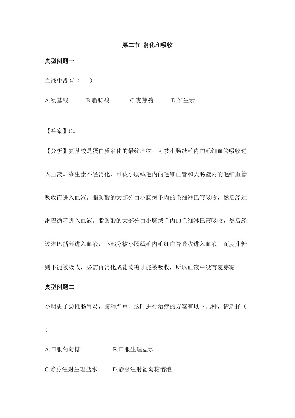 生物七年级下册-《消化和吸收》典型例题1.doc_第1页