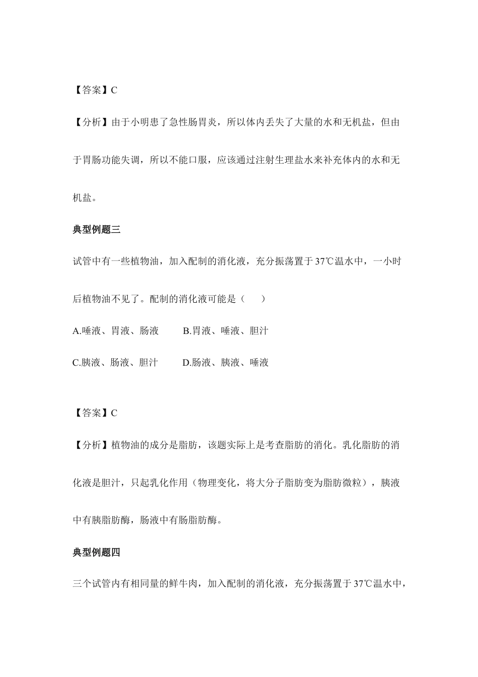 生物七年级下册-《消化和吸收》典型例题1.doc_第2页