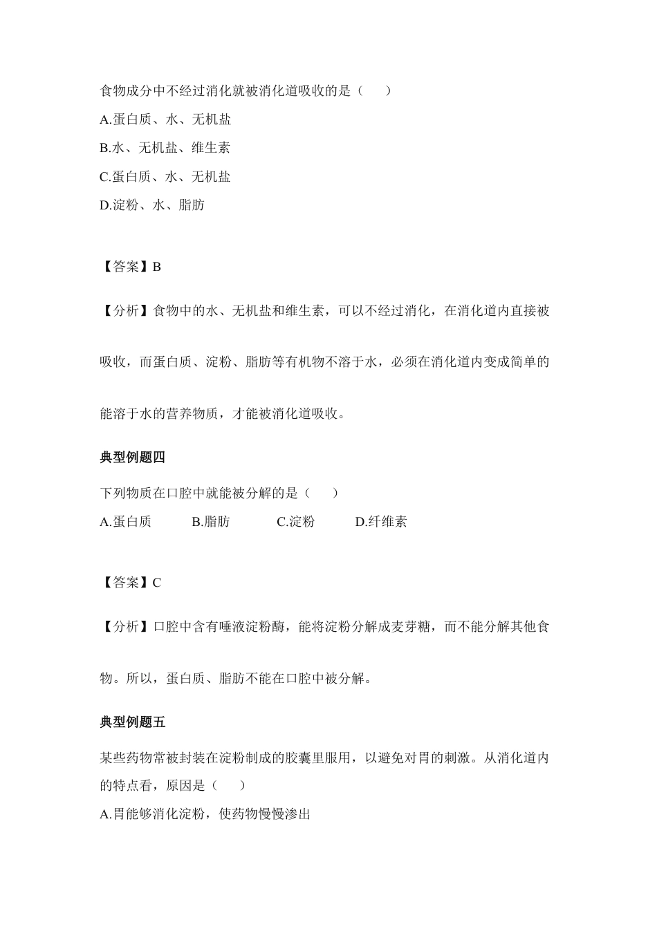 生物七年级下册-《消化和吸收》典型例题2.doc_第2页