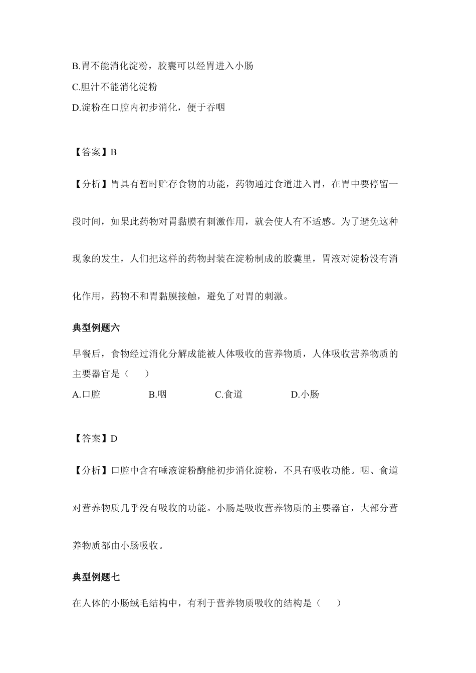 生物七年级下册-《消化和吸收》典型例题2.doc_第3页